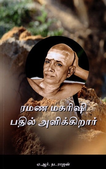 ரமண மகரிஷி பதில் அளிக்கிறார்- Ramana Maharshi Answers (Tamil)