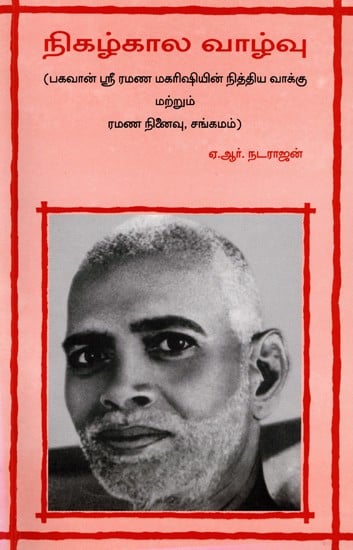 நிகழ்கால வாழ்வு- Nigi Kala Vazvu (Tamil)