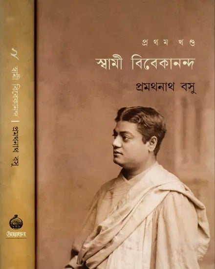 স্বামী বিবেকানন্দ: Swami Vivekananda (Set of 2 Volumes in Bengali)