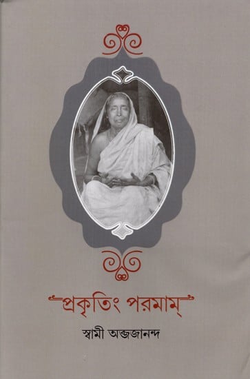 প্রকৃতিং পরমাম্: Prakritim Paramam (Reflections on the Life of Sri Srima Sarada) Bengali