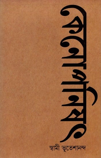 কেনোপনিষেদ: Kenopanishad (Bengali)