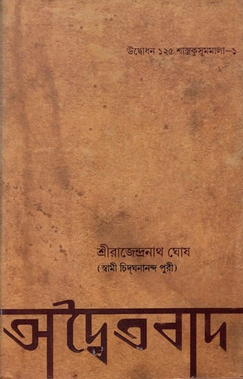 অদ্বৈতবাদ: Advaitavad (Bengali)