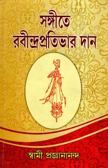 সঙ্গীতে রবীন্দ্রপ্রতিভার দান: Sangite Rabindra Prativar Dan (Bengali)