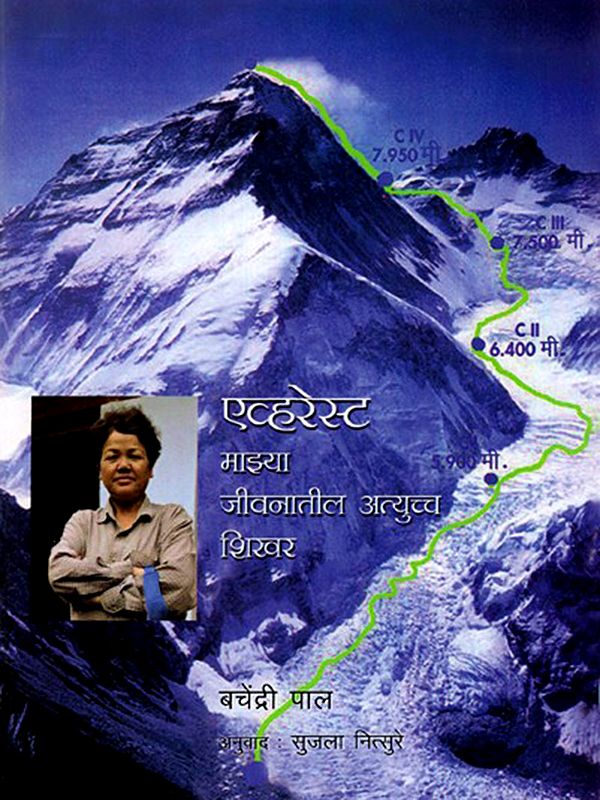 एव्हरेस्ट माझ्या जीवनातील अत्युच्च शिखर: Everest, My Journey to the Top (Marathi)