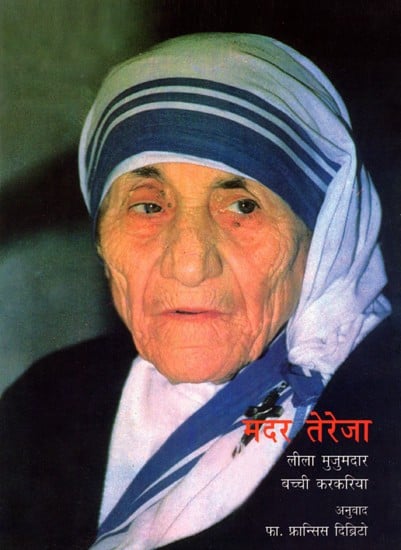 मदर तेरेजा: Mother Teresa (Marathi)