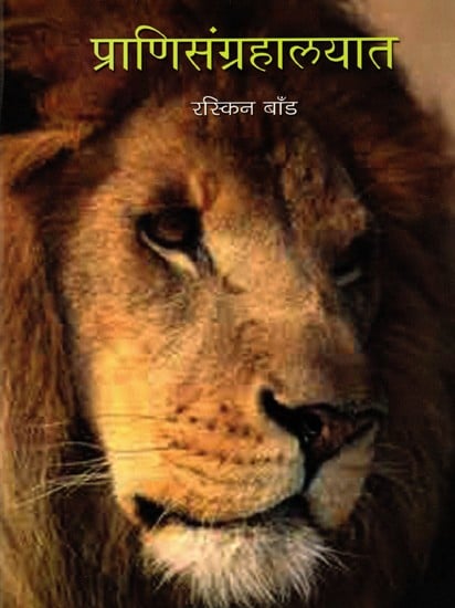 प्राणिसंग्रहालयात: Who's Who at the Zoo (Marathi)