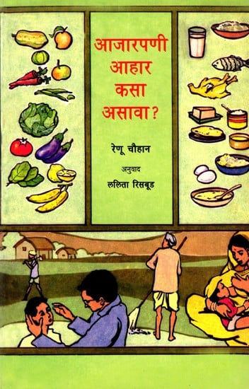 आजारपणी आहार कसा असावा?: Bimari Mein Bhojan Kaisa Ho? (Marathi)