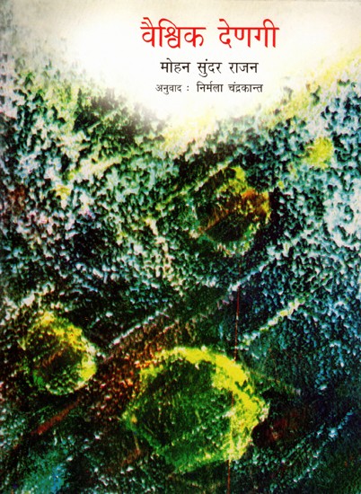 वैश्विक देणगी (विज्ञान कादंबरी): Cosmic Gift (Vijnana Kadambari) Marathi