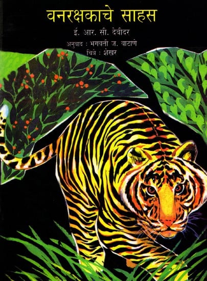 वनरक्षकाचे साहस: Adventures of a Wildlife Warden (Marathi)