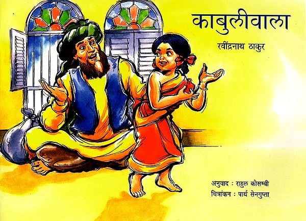 काबुलीवाला: Kabuliwala (Marathi)