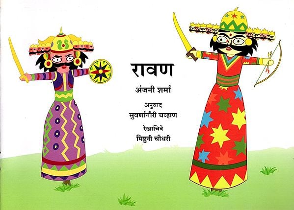 रावण: Ravan (Marathi)