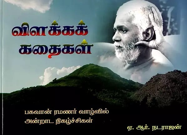 விளக்கக் கதைகள் பகவான் ரமணர் வாழ்வில் அன்றாட நிகழ்ச்சிகள்- Bhagavan Ramanar Vazhvil Anrada Nigalchigal: Vilakka Kathaigal (Tamil)