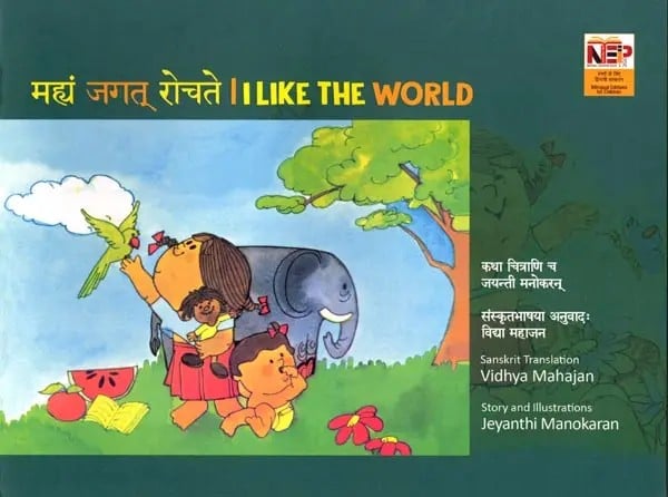 मह्यं जगत् रोचते: I Like The World (Pictorial Book)