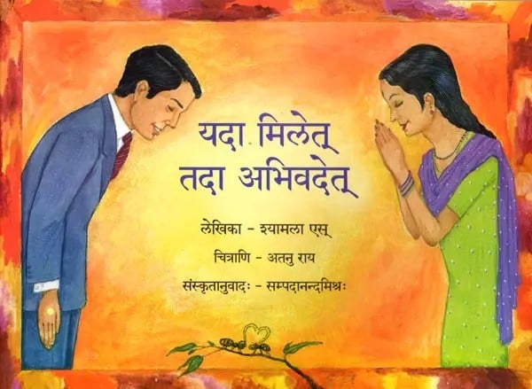 यदा मिलेत् तदा अभिवदेत्: Yada Milet Tada Abhivadet (Pictorial Book)