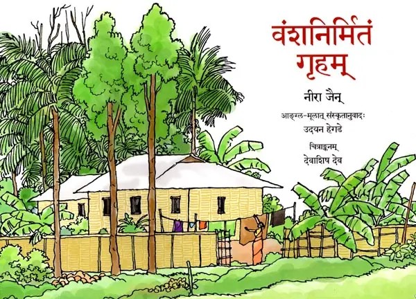 वंशनिर्मितं गृहम्: Vanshanirmitam Gruham  (Pictorial Book)