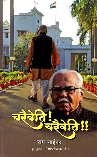 चरैवेति ! चरैवेति !!: Marching Ahead