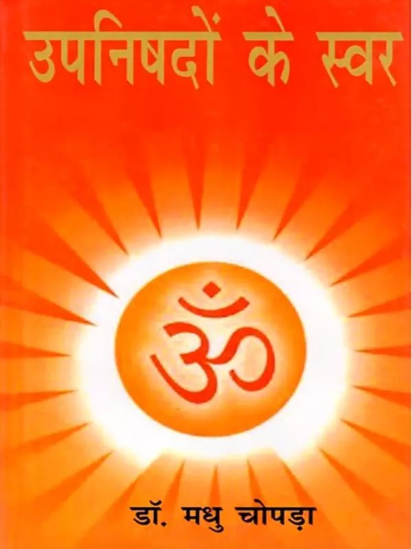 उपनिषदों के स्वर- Upanishadon Ke Swar
