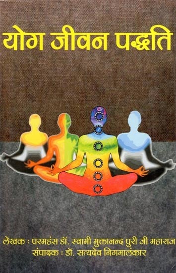 योग जीवन पद्धति- Yog Jivan Paddhati (An Old and Rare Book)