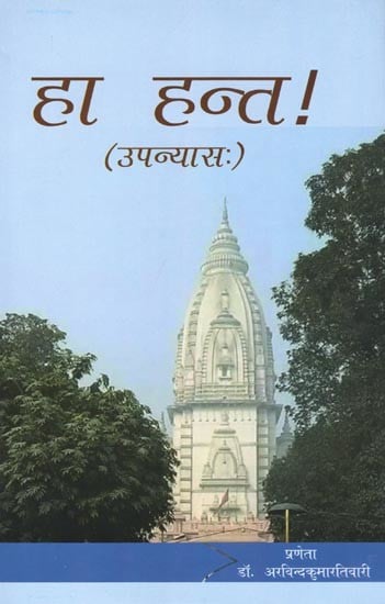 हा हन्त !- Ha Hant! (Novel)