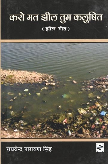 करो मत झील तुम कलुषित- Karo Mat Jheel Tum Kalushit (Jheel Geet)