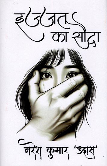 इज्जत का सौदा- Ijjata Ka Sauda (Story Collection)