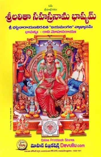 శ్రీలలితాసహస్రనామభాష్యమ్: Sri Lalithasahasranama Bhashyam- Commentary on 'Jayamangala' by Sribhattanarayana (Telugu)