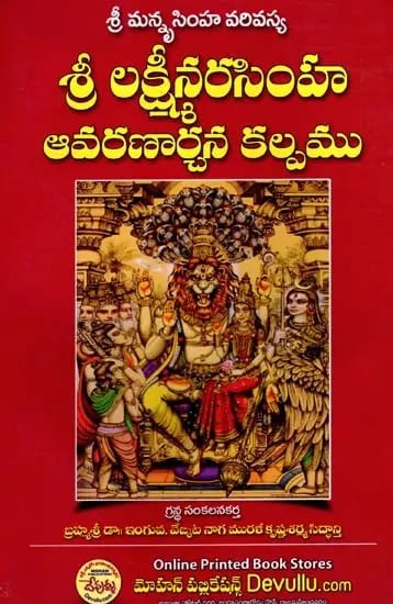 శ్రీ లక్ష్మీనరసింహ ఆవరణార్చన కల్పము: Sri Lakshmi Narasimha Avaranarchana Kalpa (Telugu)