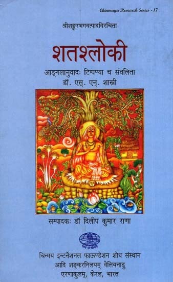 शतश्लोकी: Satashloki by Sri Sankaracarya's- English Translation and Notes