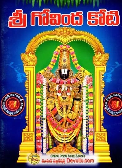 శ్రీ గోవింద కోటి: Sri Govinda Koti (Telugu)