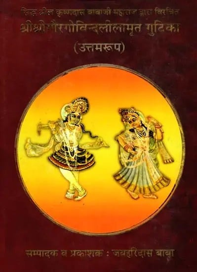 श्रीश्रीगौरगोविन्दलीलामृत गुटिका- उत्तमरूप: Sri Sri Gaurgovindalilamrit Gutika- Uttamarup