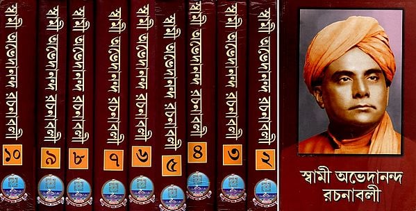 স্বামী অভেদানন্দ রচনাবলী: Swami Abhedananda Rachanaboli (Set of 10 Volumes in Bengali)