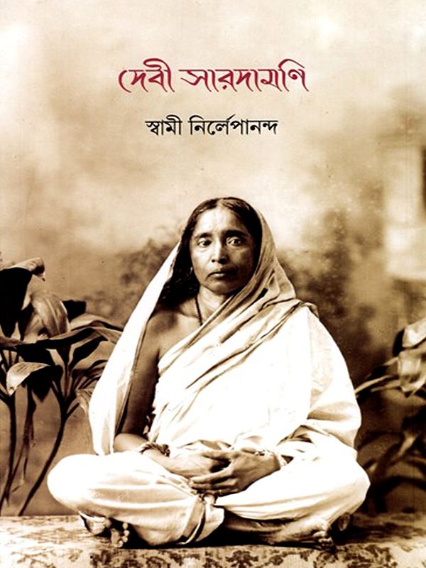 দেবী সারদামণি: Devi Saradamani (Tvameka Parabrahmarupana Siddha) Bengali