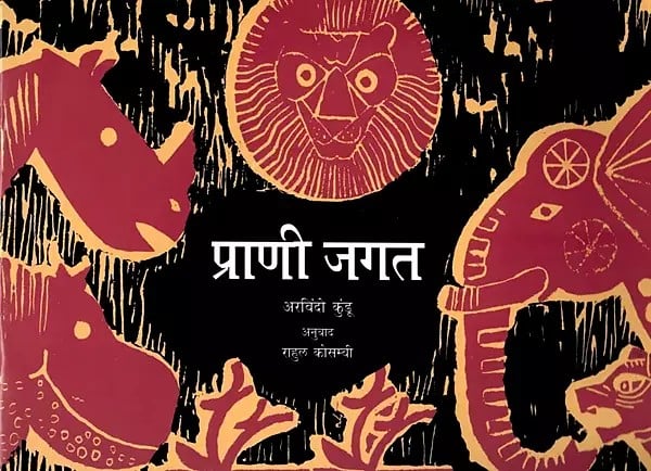 प्राणी जगत: Animal World (Marathi)