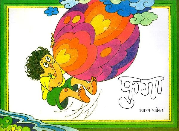 फुगा: Phuga (Pictorial Book in Marathi)