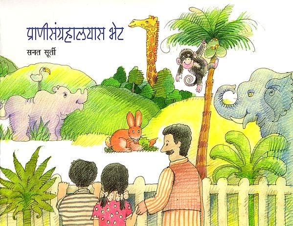 प्राणीसंग्रहालयास भेट: Pranisangrahalayas Bhet (Pictorial Book in Marathi)