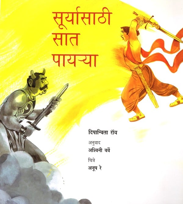 सूर्यासाठी सात पायऱ्या: Suryasathi Saat Payerya (Marathi)