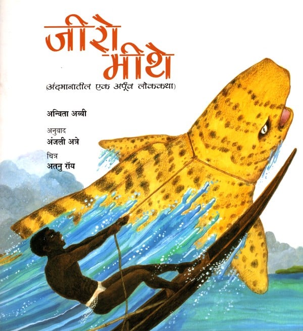 जीरो मीथे: Jiro Mithe (Andamanatila Eka Apruva Lokakatha)