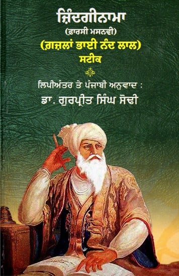 ਜ਼ਿੰਦਗੀਨਾਮਾ (ਫ਼ਾਰਸੀ ਮਸਨਵੀ)- Zindaginama Farsi Masnvi: Gazlaan Bhai Nand Lal (Punjabi)