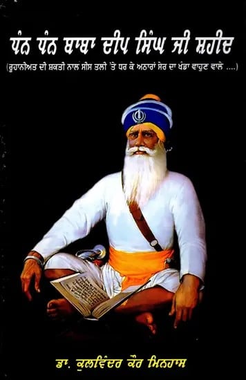 ਧੰਨ ਧੰਨ ਬਾਬਾ ਦੀਪ ਸਿੰਘ ਜੀ ਸ਼ਹੀਦ- Dha Dhan Baba Deep Singh Ji Shaheed (Punjabi)