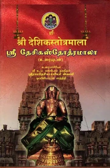 श्री देशिकस्तोत्रमाला: ஸ்ரீ தேசிகஸ்தோத்ரமாலா (Tamil)