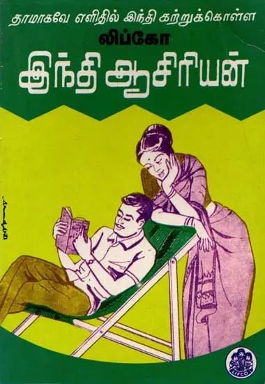 லிப்கோ இந்திஆசிரியன்: Lifco Hindi Teacher (Tamil)