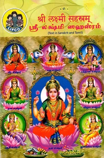 श्री लक्ष्मी सहस्रम्: ஸ்ரீ லக்ஷ்மி ஸஹஸ்ரம் - Lakshmi Sahasranama (Tamil)