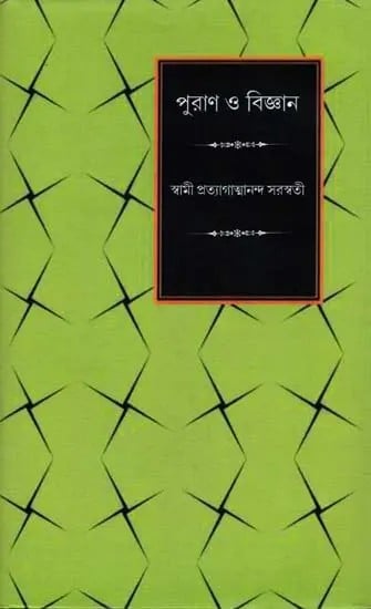 পুরাণ ও বিজ্ঞান - Purana and Science (Bengali)