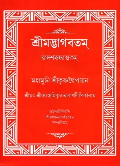 শ্রীমদ্ভাগবতম্: Srimad Bhagavatam (Bengali)