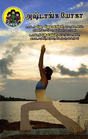 அஷ்டாங்க யோகா: Ashtanga Yoga (Tamil)