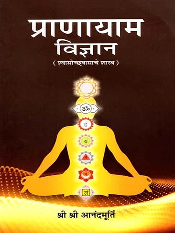 प्राणायाम विज्ञान (श्वासोच्छ्वासाचे शास्त्र): Pranayama Science (Science of Breathing) - Marathi