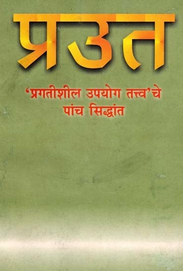 प्रउत (पांच मूलभूत सिद्धान्त): Prout (Five Fundamental Principles) - Marathi