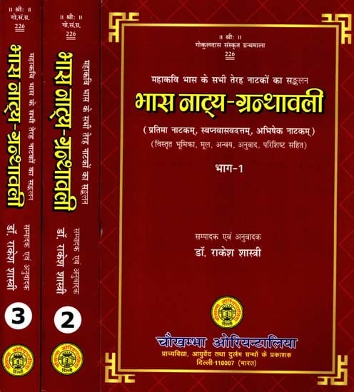 भास नाट्य-ग्रन्थावली (बालचरितम्, प्रतिज्ञायौगन्धरायणम्, अविमारकम्, चारुदत्तम्): Bhas Natya-Granthavali (Balcharitam, Pratigyayogandharana, Avimarakam, Charudattam) (with Introduction, Original, Conclusion, Translation, Appendix) - Set of 3 Volumes