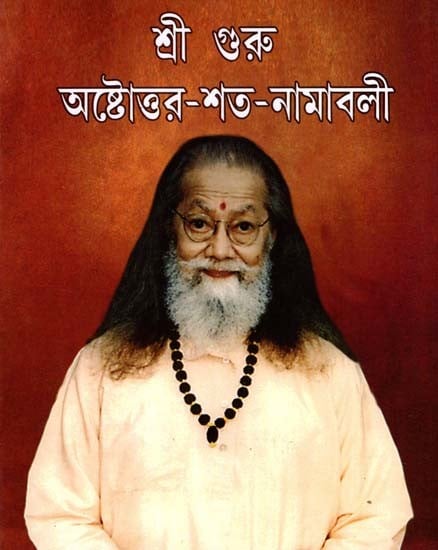 শ্রী গুরু অষ্টোত্তর-শত-নামাবলি: Sri Guru Astottara-Sata-Namabali (Bengali)