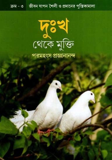 দুঃখ থেকে মুক্তি: Freedom from Sorrow (Bengali)